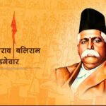 केशव राव बलीराम हेडगेवार