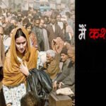 कहानी कश्मीरी पंडितो की