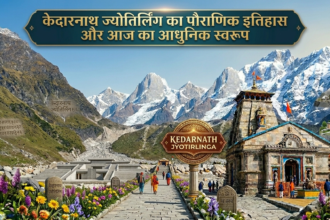 केदारनाथ ज्योतिर्लिंग का इतिहास