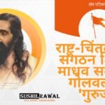 माधव सदाशिव गोलवलकर 'गुरुजी'