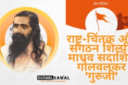 माधव सदाशिव गोलवलकर 'गुरुजी'