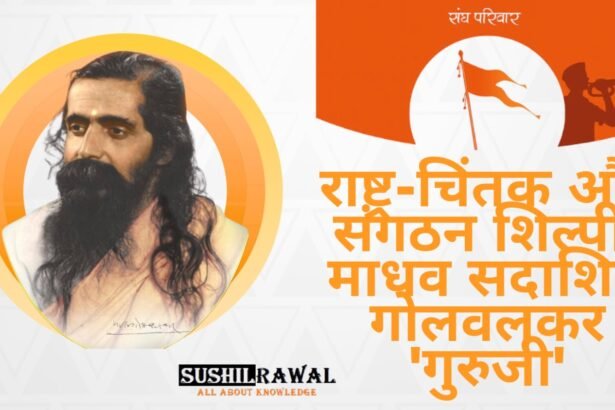 माधव सदाशिव गोलवलकर 'गुरुजी'