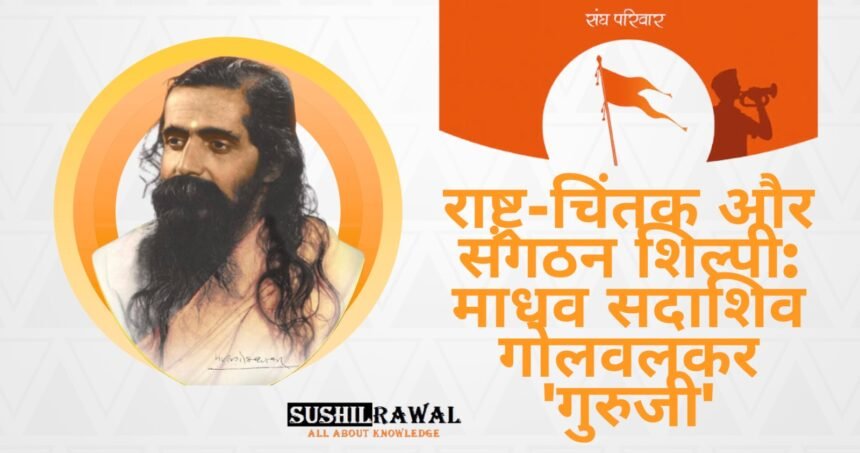 माधव सदाशिव गोलवलकर 'गुरुजी'