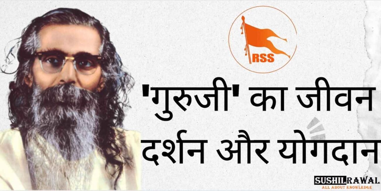 माधव सदाशिव गोलवलकर 'गुरुजी' का जीवन दर्शन
