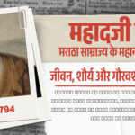 मराठा साम्राज्य के महान पुनरुद्धारक: महादजी शिंदे का जीवन, शौर्य और गौरवशाली इतिहास