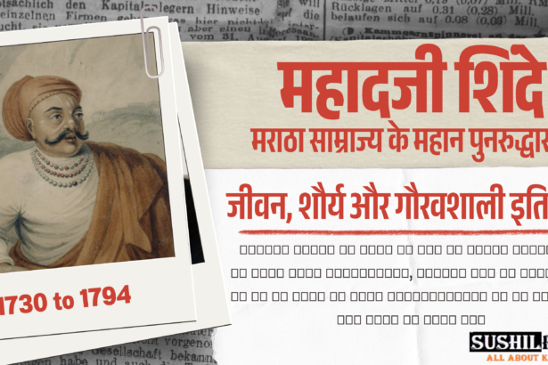 मराठा साम्राज्य के महान पुनरुद्धारक: महादजी शिंदे का जीवन, शौर्य और गौरवशाली इतिहास