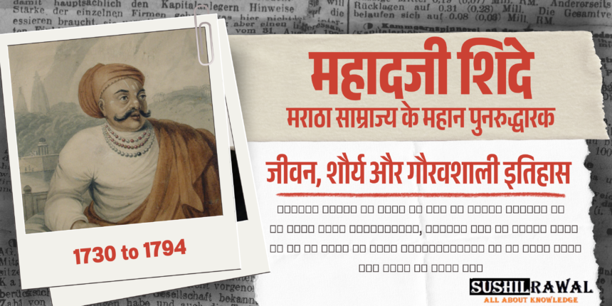 मराठा साम्राज्य के महान पुनरुद्धारक: महादजी शिंदे का जीवन, शौर्य और गौरवशाली इतिहास