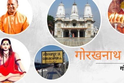 गोरखनाथ मठ: इतिहास, नाथ सम्प्रदाय