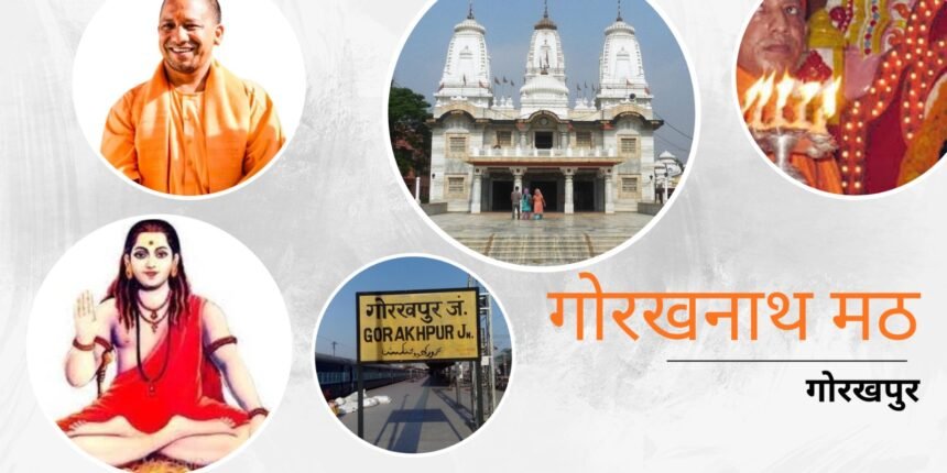 गोरखनाथ मठ: इतिहास, नाथ सम्प्रदाय