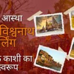 काशी विश्वनाथ ज्योतिर्लिंग