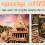 श्री महाकालेश्वर ज्योतिर्लिंग: