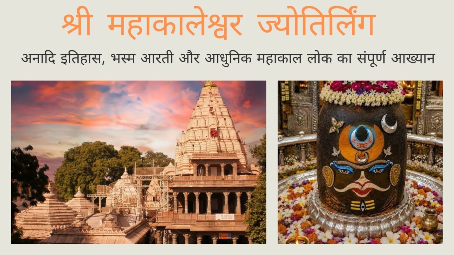 श्री महाकालेश्वर ज्योतिर्लिंग: