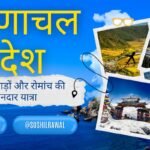 अरुणाचल प्रदेश टूर एंड ट्रैवल