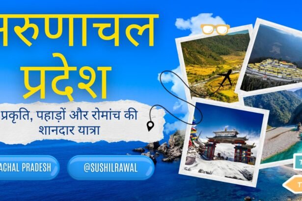 अरुणाचल प्रदेश टूर एंड ट्रैवल