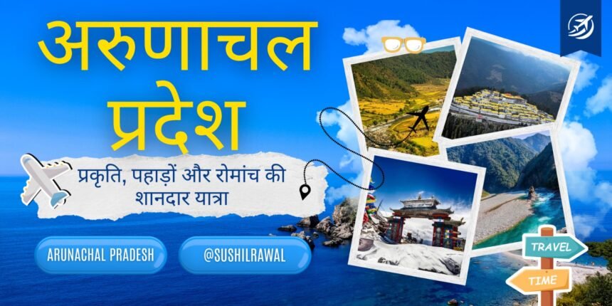 अरुणाचल प्रदेश टूर एंड ट्रैवल
